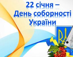 Привітання голови Попаснянської райдержадміністрації – керівника районної військово-цивільної адміністрації з Днем Соборності