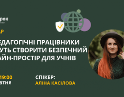 Для сучасних дітей, які поринули в еру Інтернету, є реальні загрози їх  життю, здоров’ю та  сексуальні ризики