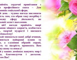Привітання з Днем соціального працівника від управління соціального захисту населення Попаснянської райдержадміністрації