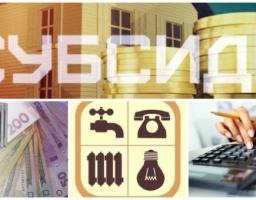 До уваги одержувачів житлових субсидій