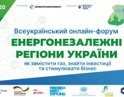 24 листопада о 10:00 – Всеукраїнський онлайн-форум «Енергонезалежні регіони України: як замістити газ, знайти інвестиції та стимулювати бізнес» 