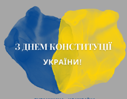 Шановні жителі Сіверськодонецького району! Дорогі друзі!  Щиро вітаємо вас із Днем Конституції України!