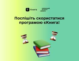 Поповнюйте свої бібліотеки завдяки державній програмі єКнига!