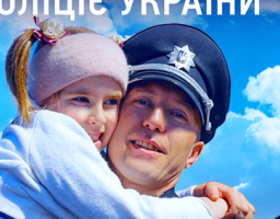 Привітання голови Попаснянської райдержадміністрації – керівника районної військово-цивільної адміністрації з Днем Національної поліції України