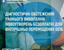 Діагностичні обстеження раннього виявлення новоутворень безоплатні для внутрішньо переміщених осіб