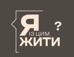 проєкт «Як із цим жити?»