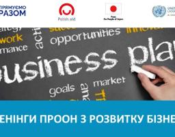Запрошуємо до участі у навчальній програмі з розвитку навичок підприємництва