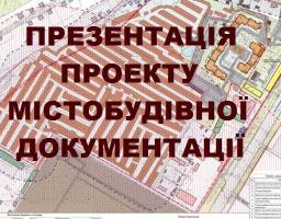 Відбудеться презентація проекту містобудівної документації