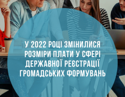 У 2022 році змінилися розміри плати у сфері державної реєстрації громадських формувань