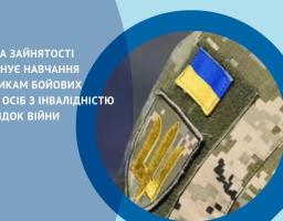 До уваги учасників бойових дій та осіб з інвалідністю внаслідок війни