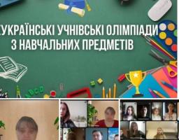 учнівські олімпіади 