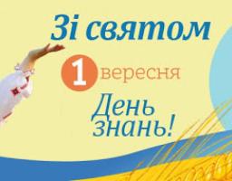 Привітання голови райдержадміністрації – керівника районної військово-цивільної адміністрації з Днем знань