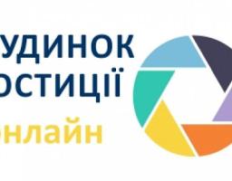 Послуги Он-лайн будинку юстиції для громадських організацій