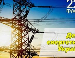 Привітання голови Попаснянської райдержадміністрації з Днем енергетика