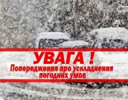 Увага! Очікується ускладнення погодних умов