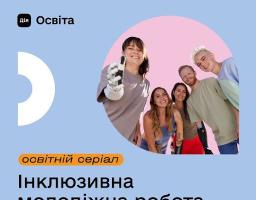 освітній серіал