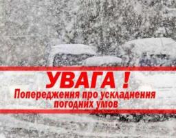 Увага! Очікується погіршення погодних умов!