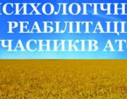 Перелік суб’єктів надання послуг із психологічної реабілітації учасникам АТО
