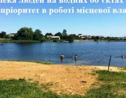 Безпека людей на водних об'єктах - пріоритет в роботі місцевої влади!