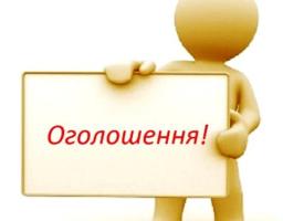 ОГОЛОШЕННЯ ПРО ПРОВЕДЕННЯ ПОВТОРНОГО КОНКУРСУ  НА ЗАМІЩЕННЯ ПОСАДИ