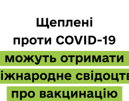 В Україні розробляються «ковідні сертифікати» з урахуванням вимог ЄС та ВООЗ