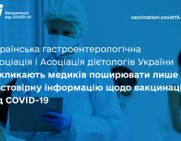 Українська гастроентерологічна асоціація і Асоціація дієтологів України підтримують вакцинацію як ефективний спосіб захисту від COVID-19