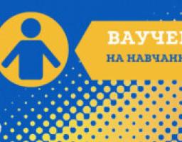 Вимушені переселенці та ветерани можуть отримати ваучер на навчання за затвердженим переліком професій і спеціальностей