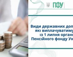 Із 1 липня Пенсійний фонд України призначає і виплачує окремі види державної соціальної допомоги