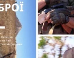 В Попаснянському районі відбудеться прем’єру українського документального фільму «Брати по зброї».