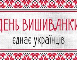 Запрошуємо Вас долучитися до святкування Всесвітнього Дня вишиванки