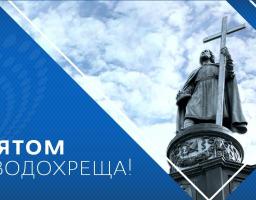 Привітання голови з Водохрещам