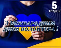 День волонтера 