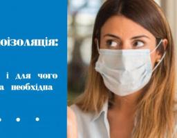 Самоізоляція: що це таке і для чого вона потрібна