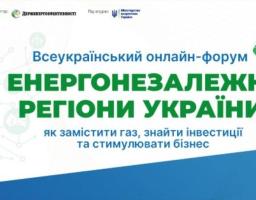 24 листопада відбудеться Всеукраїнський онлайн-форум «Енергонезалежні регіони України: як замістити газ, знайти інвестиції та стимулювати бізнес»
