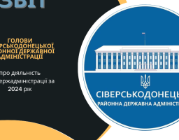 Підведені підсумки роботи Сіверськодонецької РДА – РВА за основними напрямками реалізації повноважень в умовах воєнного стану за 2024 рік
