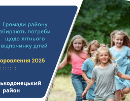 Громади району збирають потреби щодо літнього відпочинку дітей