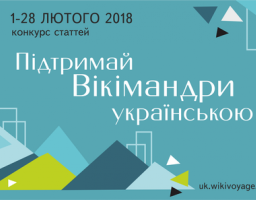 Підтримай Вікімандри українською