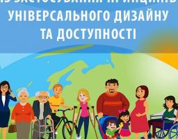 Конкурс проектів “Ініціативи із застосування принципів універсального дизайну та доступності ”