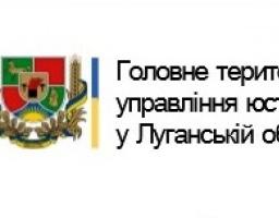 Інформує Головне територіальне управління юстиції у Луганській області