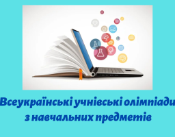 предметні олімпіади 