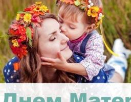 Привітання голови райдержадміністрації – керівника районної військово-цивільної адміністрації з Днем Матері!