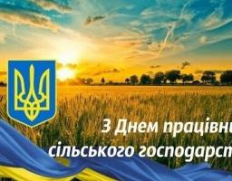 Привітання виконуючого обов’язки голови Попаснянської райдержадміністрації з Днем працівників сільського господарства!