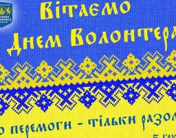 Привітання виконуючого обов’язки голови – керівника районної військово-цивільної адміністрації з Міжнародним днем волонтера