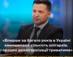 Уперше за багато років в Україні зменшилася кількість олігархів, і процес деолігархізації триватиме – Володимир Зеленський
