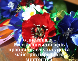 Всеукраїнський день працівників культури та майстрів народного мистецтва - свято, яке щорічно відзначається 9 листопада разом із Днем української писемності та мови