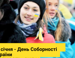 Сила нашої держави – в єдності