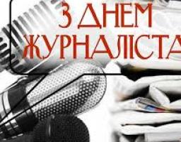Привітання голови Попаснянської райдержадміністрації – керівника районної військово-цивільної адміністрації з нагоди Дня журналіста