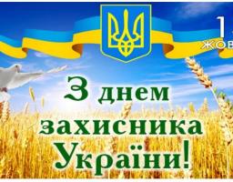 Привітання виконуючого обов’язки голови Попаснянської райдержадміністрації з Днем захисника України