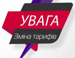 Інформація щодо зміни тарифу на комунальну послугу з постачання теплової енергії