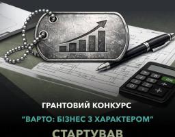 грантовий конкурс для ветеранського підприємництва